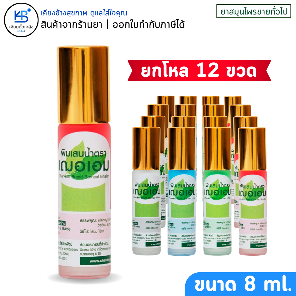 [ยกโหล 12 ขวด ขนาด 8 ml] ยาดมพิมเสนน้ำตรา เฌอเอม