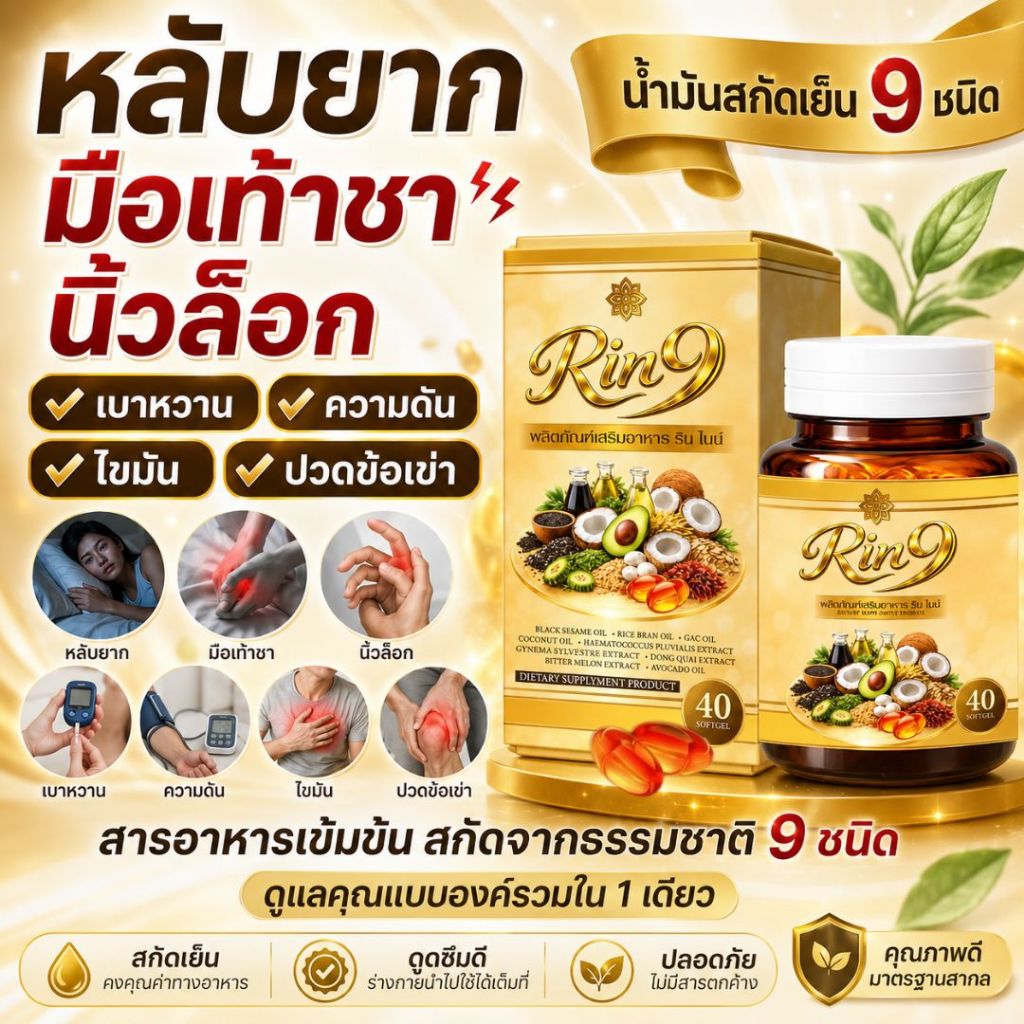 น้ำมันสกัดเย็น 9ชนิด หลับยาก ปวดเข่า ช่วยเพิ่มน้ำข้อต่อ ฟื้นฟูกระดูก หลับยาก (กระปุก 40เม็ด)