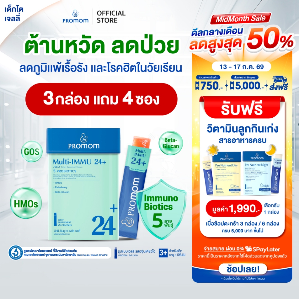 【คละโปรสูตรทาน 1 เดือน】Promom Multi-IMMU 24+ เสริมภูมิคุ้มกัน ลดภูมิแพ้ ป้องกันหวัด (รูปแบบเจลลี่ รสองุ่นเคียวโฮ)