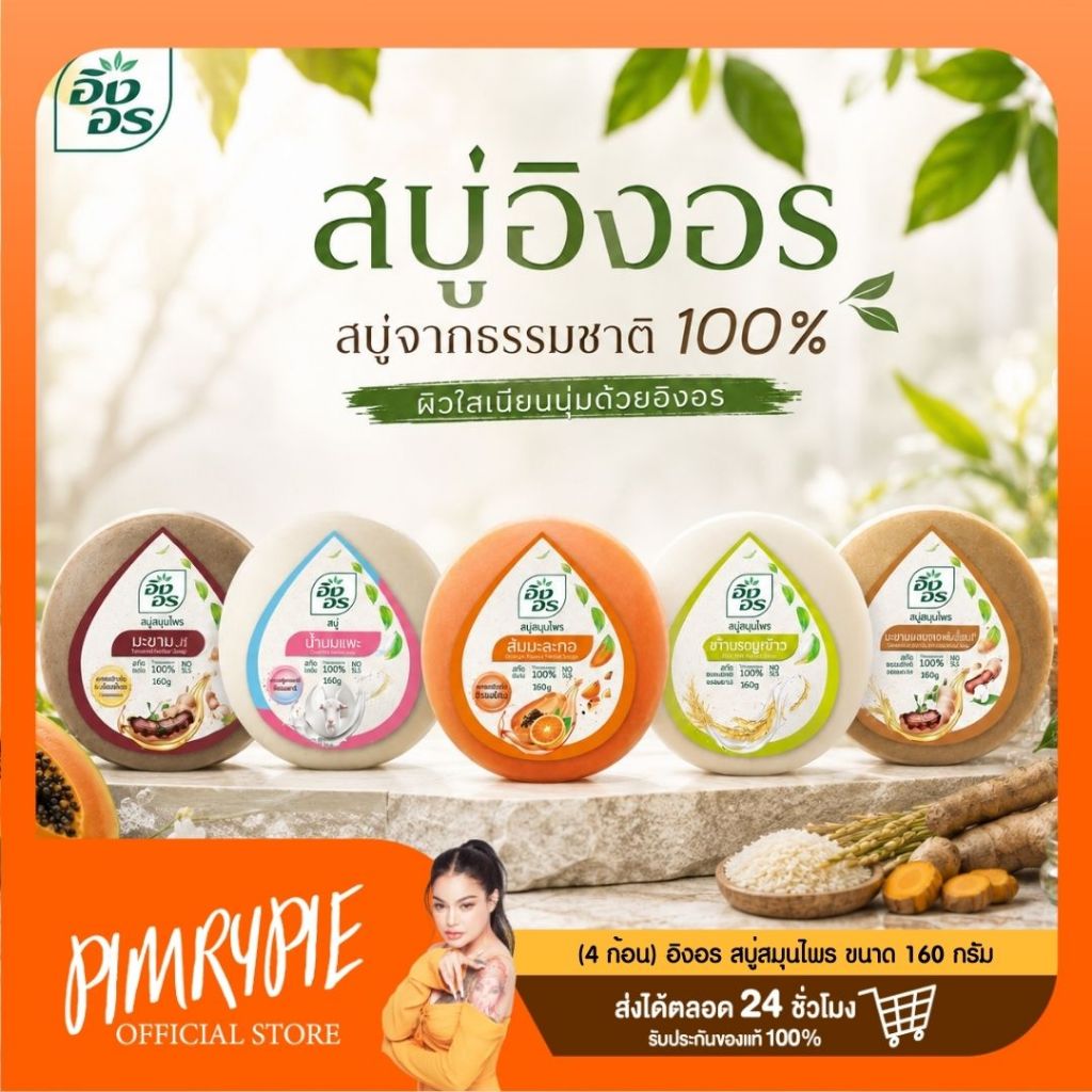 (4 ก้อน) อิงอร สบู่สมุนไพร ขนาด 160 กรัม