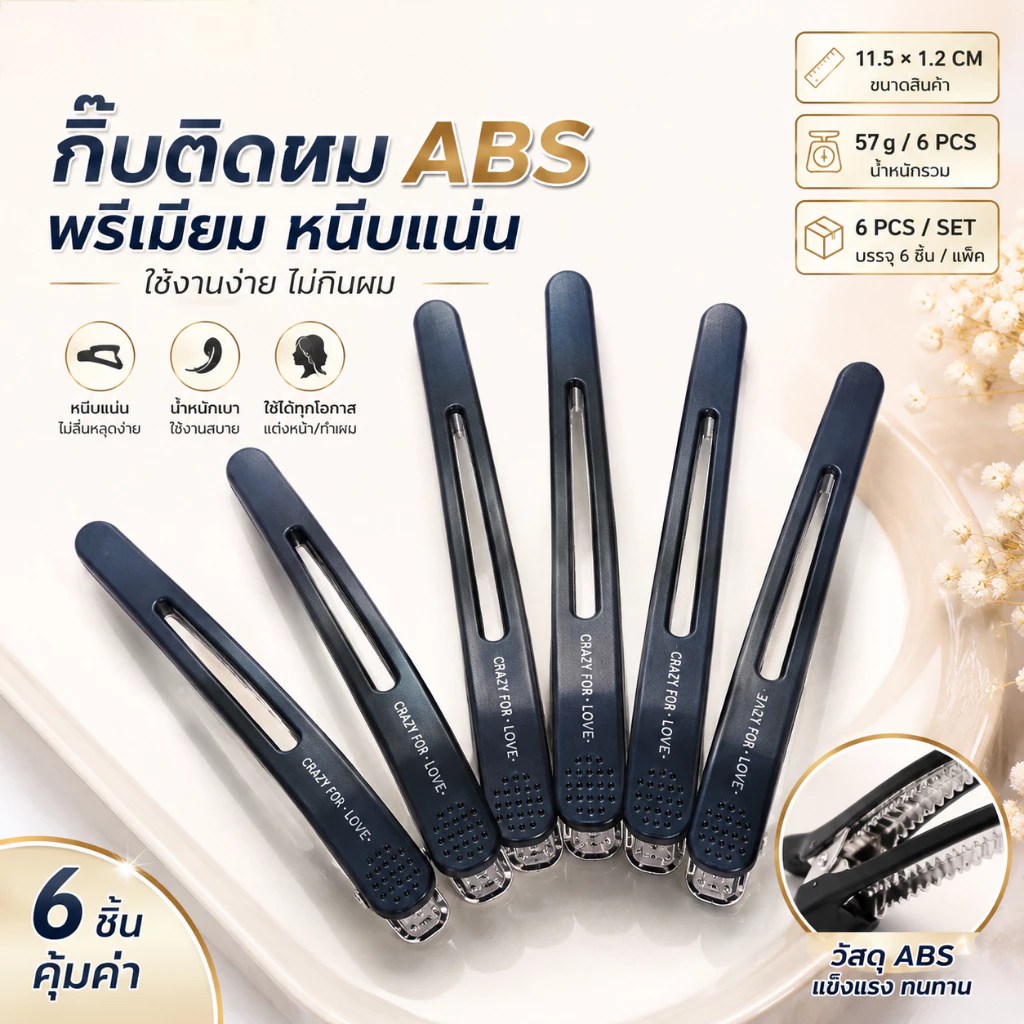 กิ๊บแบ่งผม ABS 6 ชิ้น หนีบแน่น สำหรับร้านเสริมสวย