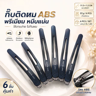 กิ๊บแบ่งผม ABS 6 ชิ้น หนีบแน่น สำหรับร้านเสริมสวย