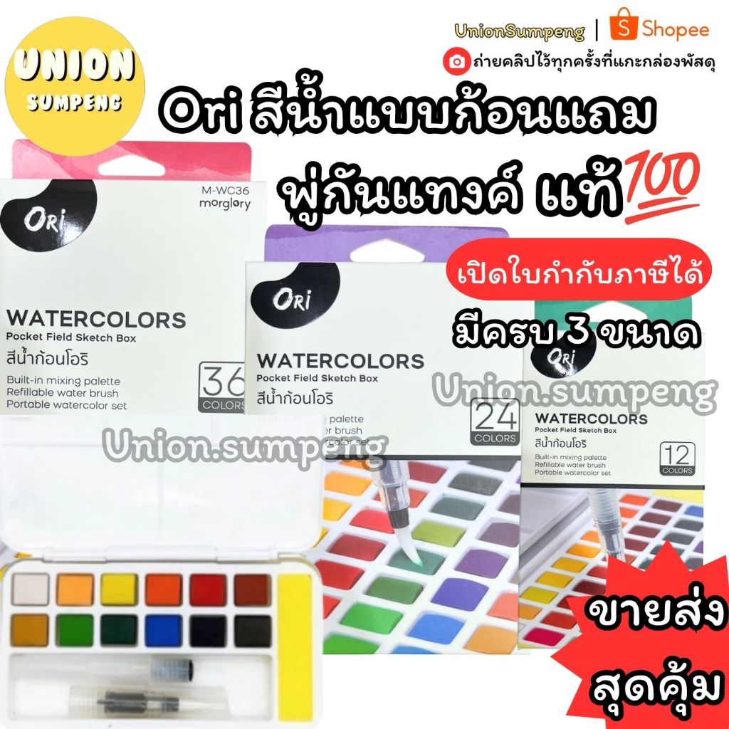 (USP)💯แท้/แถมฟรีพู่กันแทงค์&ถาดผสมสี💯 Morglory ORI สีน้ำแบบก้อน 12สี 24สี 36สี โอริ สีน้ำโอริ สีน้ำ สีน้ำก้อน สีน้ำตลับ