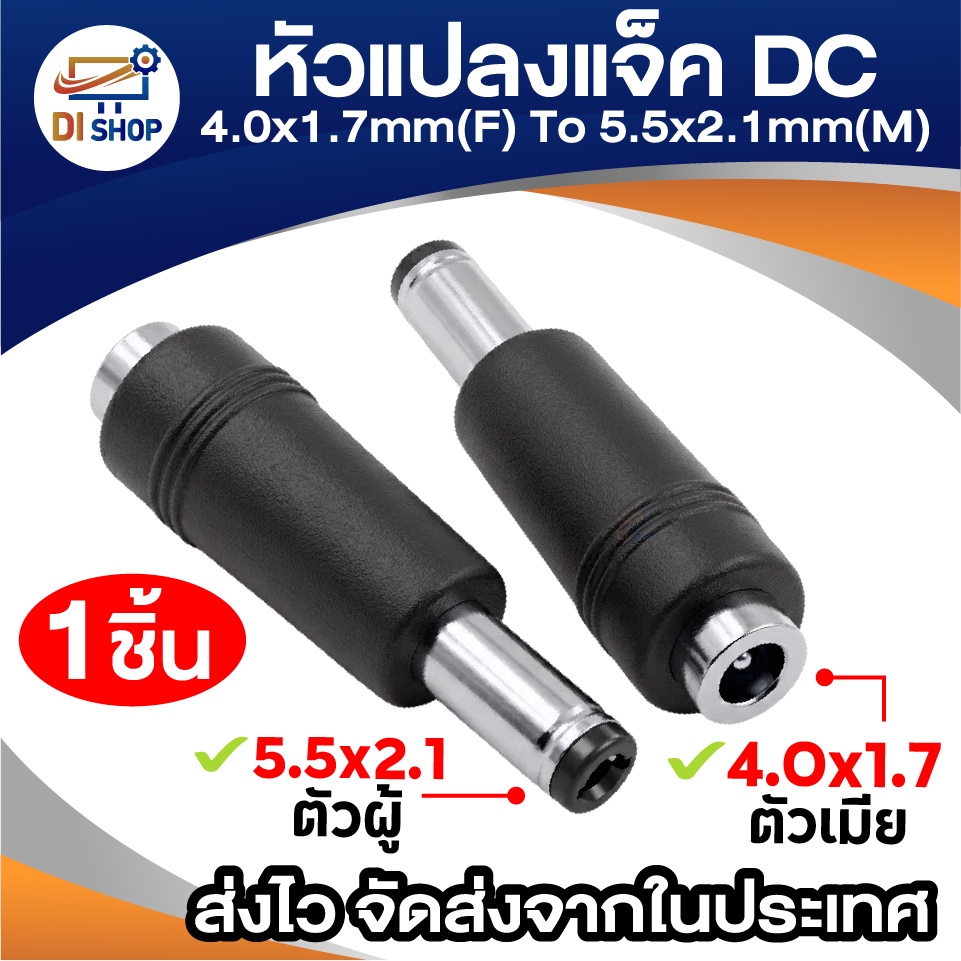 หัวแปลงแจ็ค DC ขนาด 4.0x1.7mm (ตัวเมีย) เป็น 5.5x2.1mm (ตัวผู้) DC Plug สำหรับอุปกรณ์อิเล็กทรอนิกส์