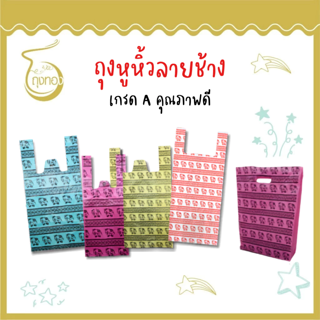 ถุงพลาสติกลายช้าง ลายไทยๆ เอกลักษณ์ที่สร้างง่ายๆ มีครบทั้งถุงแฟชั่น ถุงหูหิ้ว