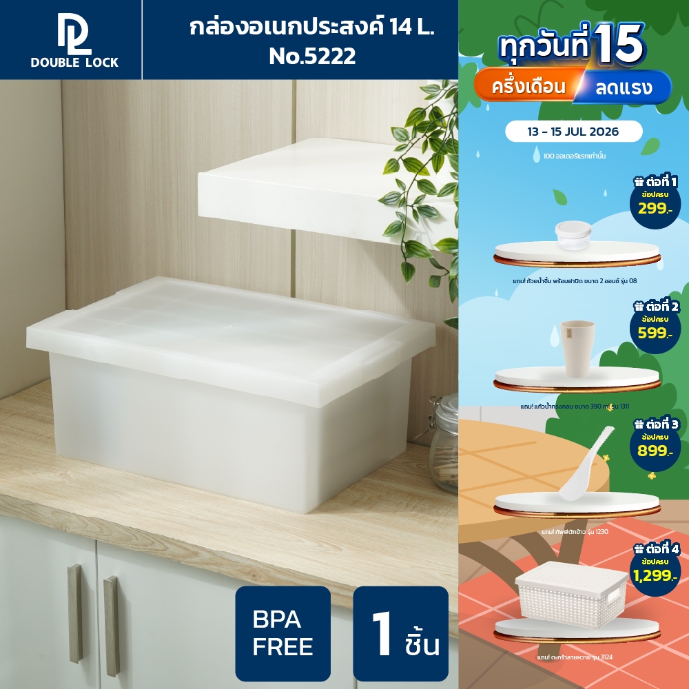 Double Lock กล่องพลาสติก ฝาล็อก กล่องเก็บของ 14 ลิตร รุ่น 5222