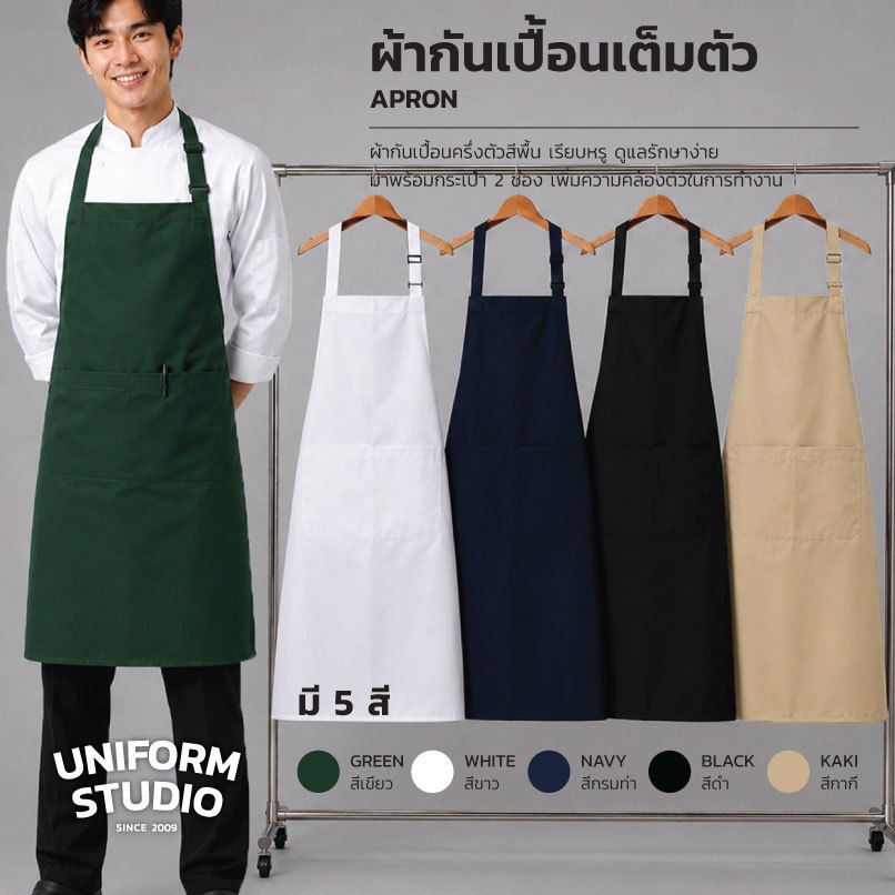 Uniform Studio ผ้ากันเปื้อนเต็มตัว ทรงสากลยาว สีดำ / สีขาว / สีกรมท่า / สีกากี / สีเขียวเข้ม
