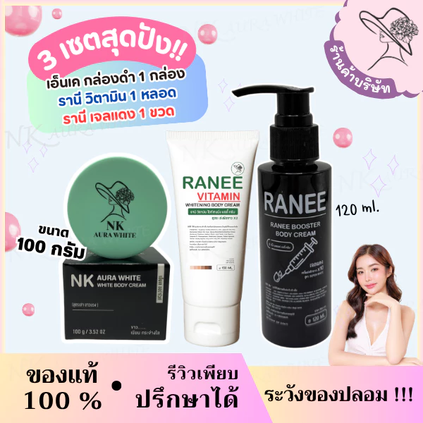 (ตะกร้าบริษัท) ครบสูตรความขาว NK เช้าก่อนนอนคุ้มเซตสุดคุ้ม