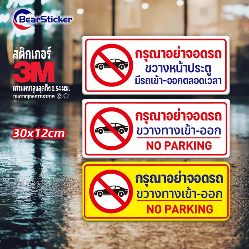 ป้ายห้ามจอดรถ อย่าจอดรถ ห้ามจอด สติ๊กเกอร์ PVC กันน้ำ อย่างดี ทนแดด ทนฝน (ด้านหลังมีกาวด้านหลัง 3M สามารถติดได้โดยการฉีก