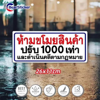 ห้ามขโมยสินค้า สติ๊กเกอร์พลาสติกกันน้ำ ขนาด 26x11 เซนติเมตร ติดภายนอกได้ สติ๊กเกอร์ห้ามขโมย กันน้ำ เนื้อหนา มีกาวลอกติดไ