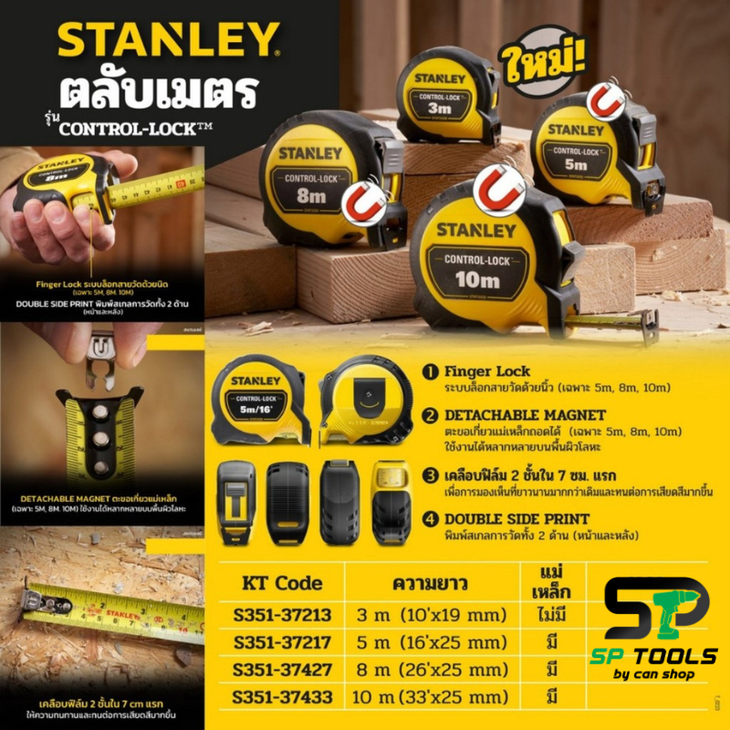ตลับเมตร Control Lock STHT37213-30 ระยะ 3 เมตร, STHT37217-30 ระยะ 5 M, STHT37427-30 ระยะ 8 M, STHT37433-30 ระยะ 10 M