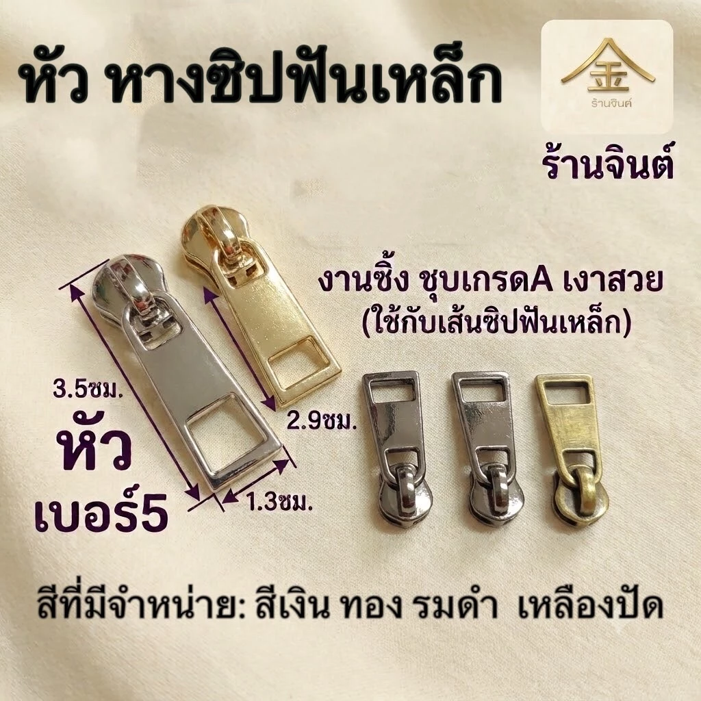 ปลีก/ส่ง (5ชิ้น) ชุดหัวและหางซิปฟันเหล็กเบอร์5 (ZP8012) (ใช้กับเส้นซิปฟันเหล็ก)