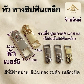 ปลีก/ส่ง (5ชิ้น) ชุดหัวและหางซิปฟันเหล็กเบอร์5 (ZP8012) (ใช้กับเส้นซิปฟันเหล็ก)