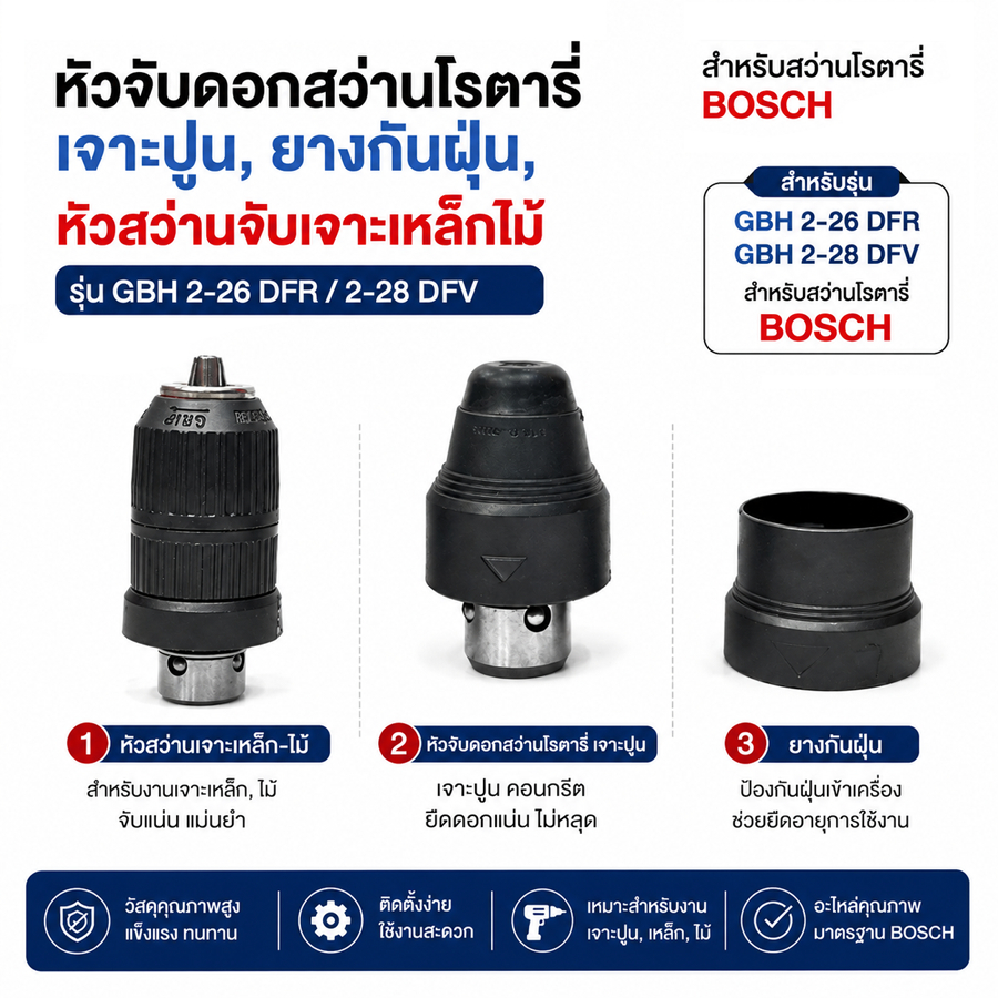 หัวจับดอกสว่านโรตารี่เจาะปูน,ยางกันฝุ่น,หัวสว่านจับเจาะเหล็กไม้ รุ่น GBH 2-26 DFR / 2-28 DFV สำหรับสว่านโรตารี่ BOSCH