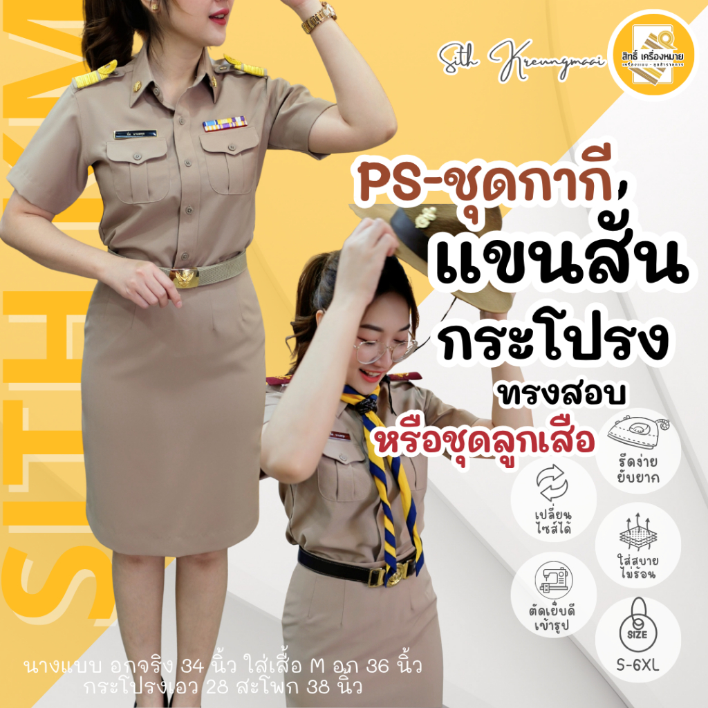 (PS เสื้อ+กระโปรง) ชุดกากีแขนสั้น ทับในกระโปรง (หรือ ชุดลูกเสือ*) ผ้ารีดง่าย ยับยาก (โทนสีเข้ม No.42)