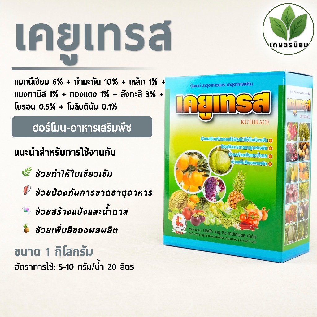เคยูเทรส (ธาตุอาหารรอง + อาหารเสริม) 1 กิโลกรัม