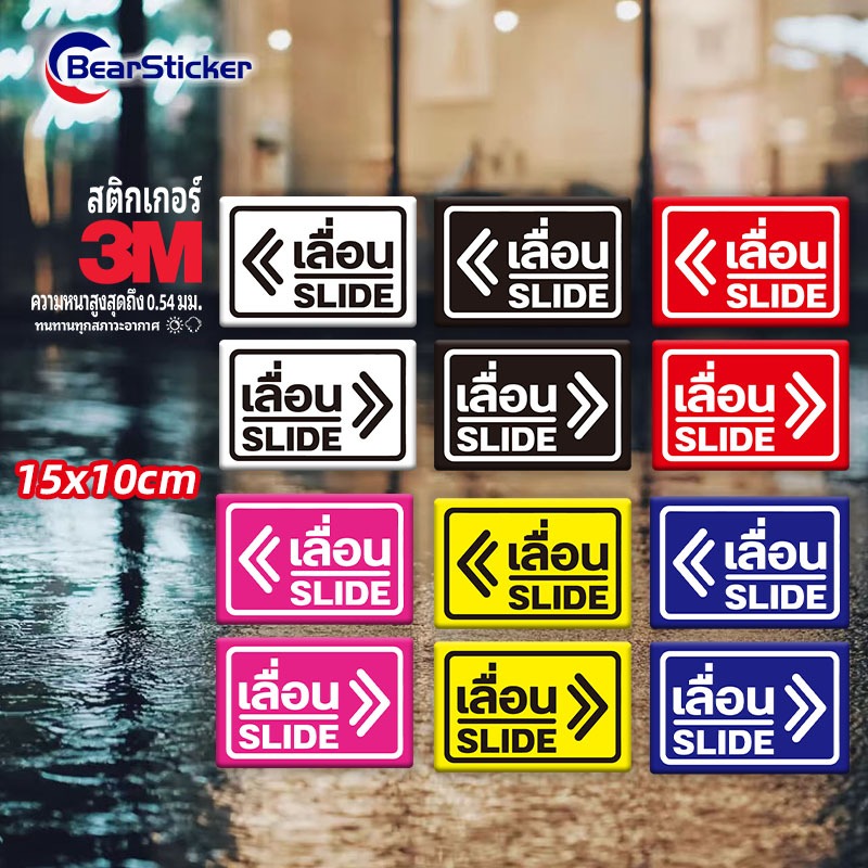 สติ๊กเกอร์เลื่อน ป้ายเลื่อน ป้ายเลื่อนติดกระจก ป้ายเลื่อนติดประตู เลื่อน ติดประตูด้านใน-ด้านนอก ตรงตำแหน่งเดียวกันได้