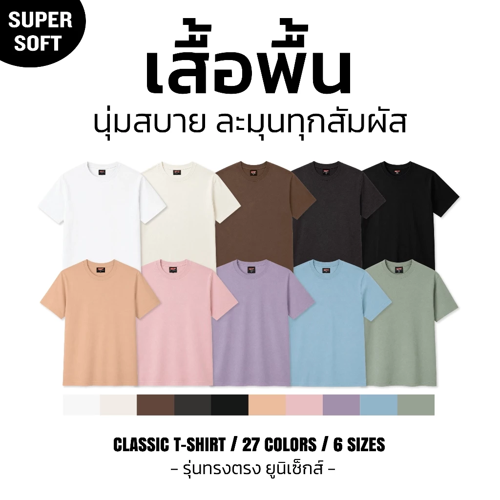 ผ้า cotton แท้ 100% [Super Soft] อย่างดี หนานุ่ม ใส่สบาย ไม่ร้อน สีพื้น