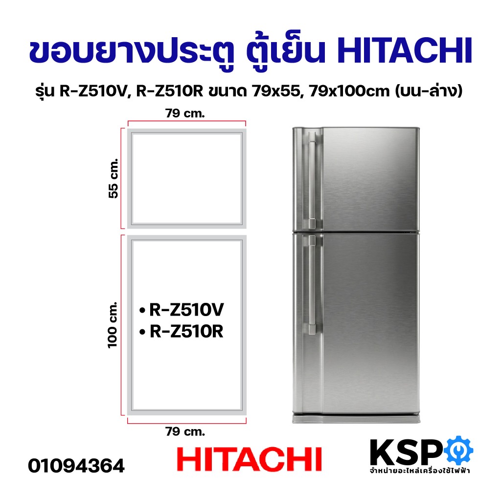 ขอบยางประตู ตู้เย็น HITACHI ฮิตาชิ รุ่น รุ่น R-Z510V, R-Z510R ขนาด 79x55cm (บานบน) 79x100cm (บานล่าง