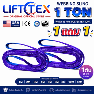 (1แถม1) สายพานยกของ1ตัน LIFTTEX (แท้ USA) SF 7:1 สลิงแบน 1-5 เมตร โพลีเอสเตอร์100% เกรด A (พรีเมียม)
