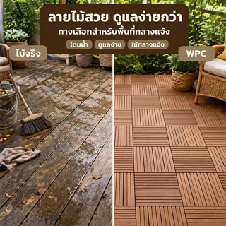 แผ่นไม้ปูพื้น แผ่นไม้ตกแต่งสวน30x30x2cm แผ่นปูพื้นสวน ปูระเบียง พื้นไม้สำเร็จรูป ไม้เทียมปูพื้น ไม้ปูพื้นสวน แผ่นแต่งสวน