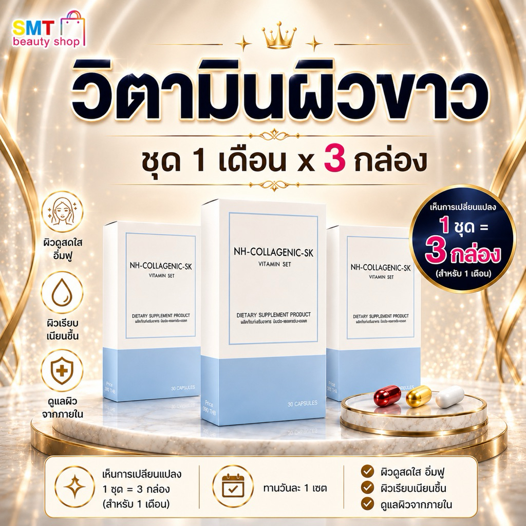 วิตามินผิวขาว V.1 ผิวแลดูกระจ่างใส  1 ชุด 30 วัน  3 กล่อง 90 เม็ด