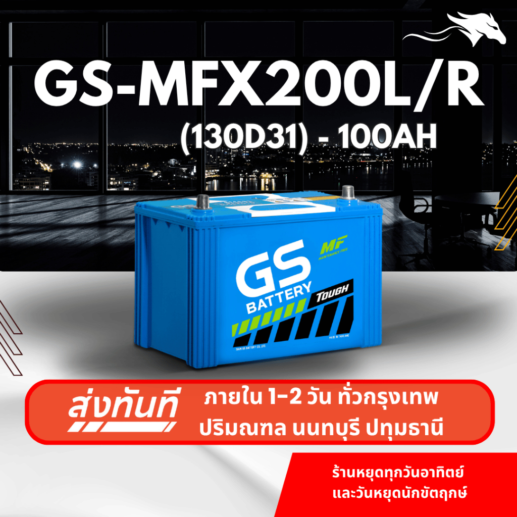 (ส่งด่วน) แบตเตอรี่รถยนต์ GS MFX200L/R (130D31) 100Ah | เหมาะกับ TFR Dragon Eye | รับประกัน 1 ปี
