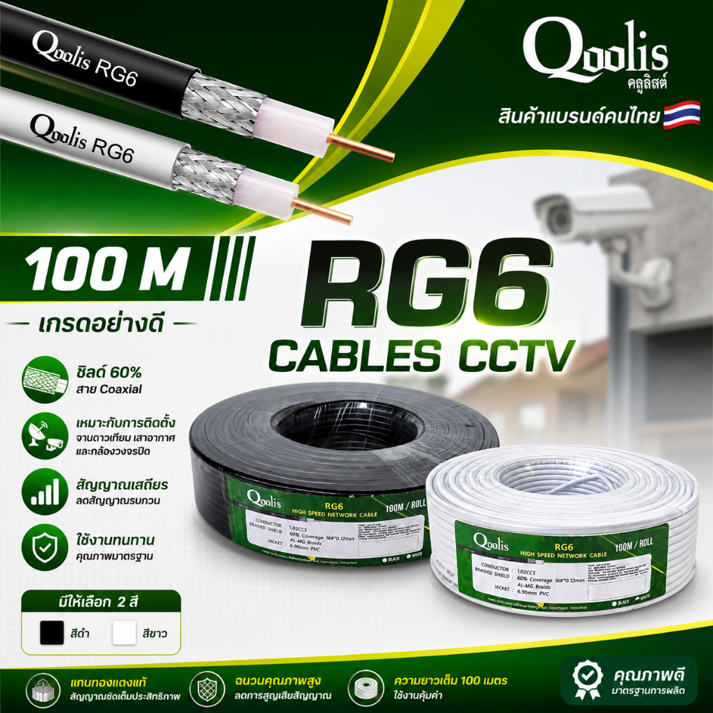 สายนำสัญญาณ Qoolis RG-6 ซิลด์ 60%  100 เมต(มีให้เลือก สีขาว,ดำ)