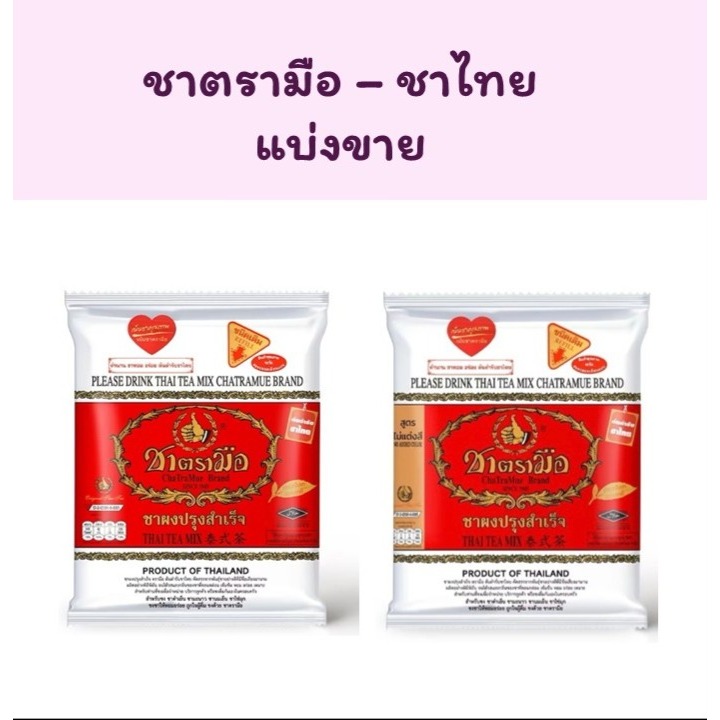 ใบชา ชาตรามือ แบ่งขาย 10g ชาไทย สูตรต้นตำรับ/ไม่แต่งสี ขนาดทดลอง ชงได้ 1 แก้ว