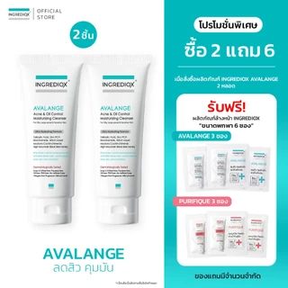 เซ็ต 2 ชิ้น INGREDIOX : AVALANGE Acne & Oil Control Gel Cleanser เจลล้างหน้าเวชสำอาง จัดการปัญหาสิวและผิวมัน ลดสิวผด