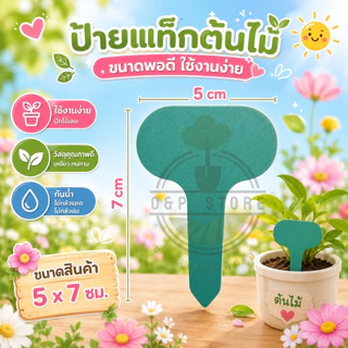 ป้ายต้นไม้พลาสติก หนา 0.5 มม. แพ็คละ 20 ชิ้น (พร้อมส่ง) peatoil