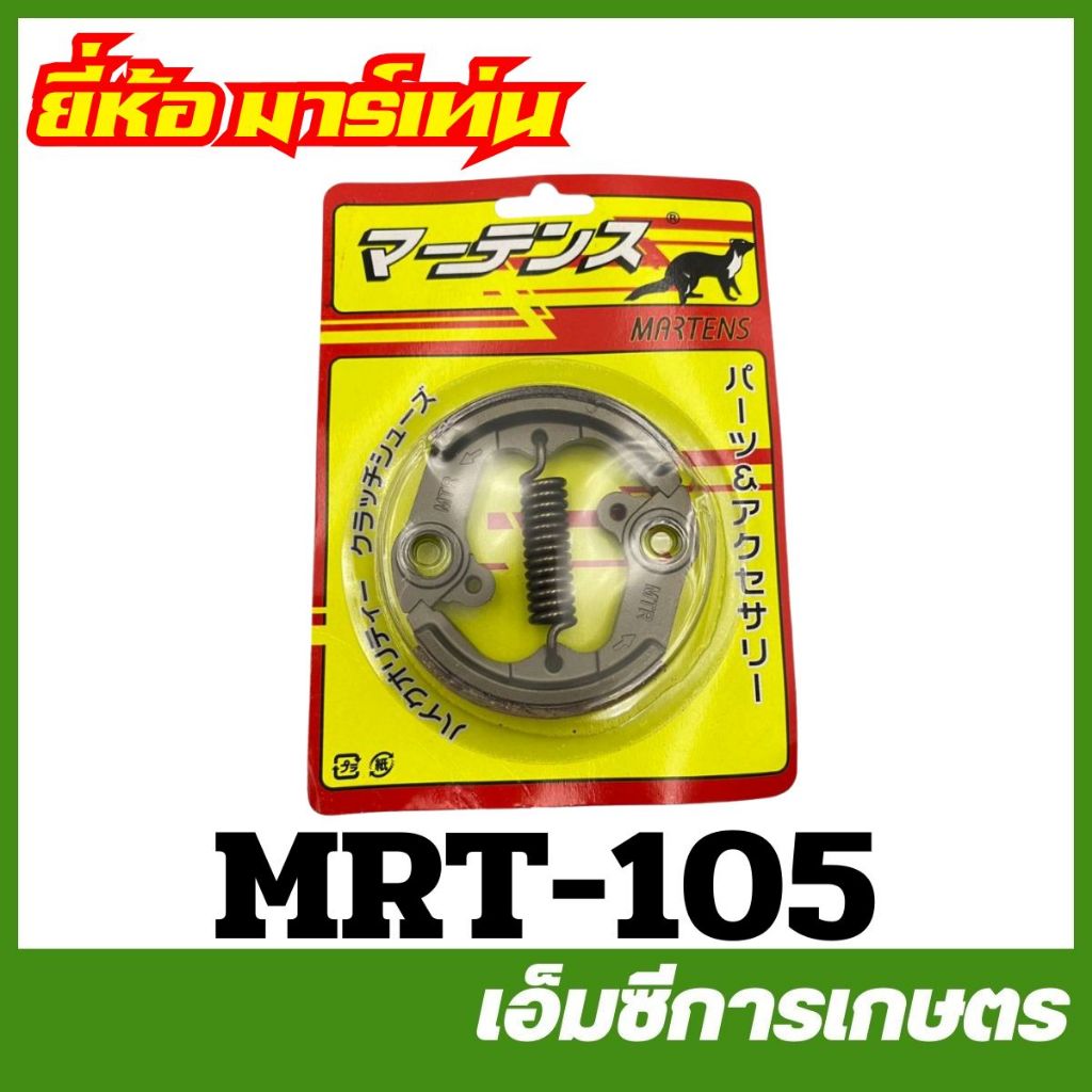 MRT-105 ครัชชุด G43L / G45L อย่างดี ยี่ห้อ MARTENS เครื่องตัดหญ้า ครัช คลัท คลัทช์ ครัทช์