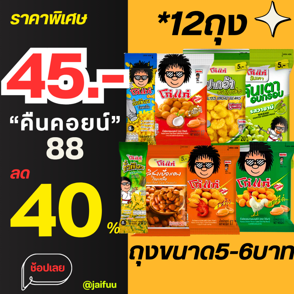 LIVE40%ขนมถั่ว12ห่อC.88