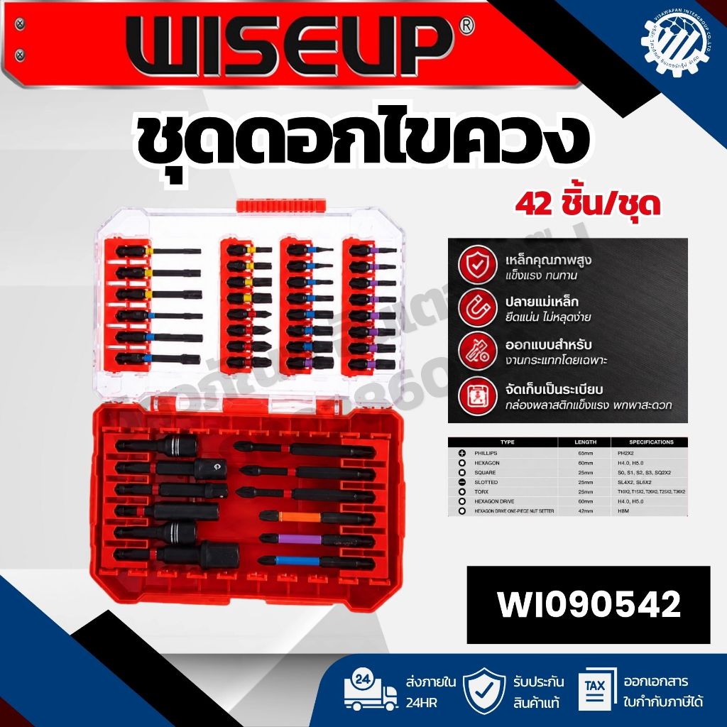 WISEUP WI090542 ชุดดอกไขควงกระแทก 42 ชิ้น ดอกไขควงคุณภาพสูง