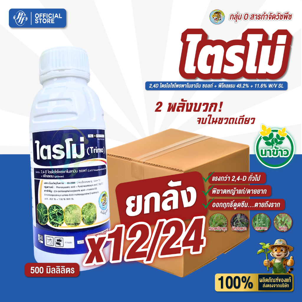 ไตรโม่ 2,4D+พิคลอแรม {ยกลัง 12/24} ขนาด 500 ซีซี หัวเสือ หญ้าใบกว้าง แห้วหมู กก ในข้าว อ้อย ข้าวโพด