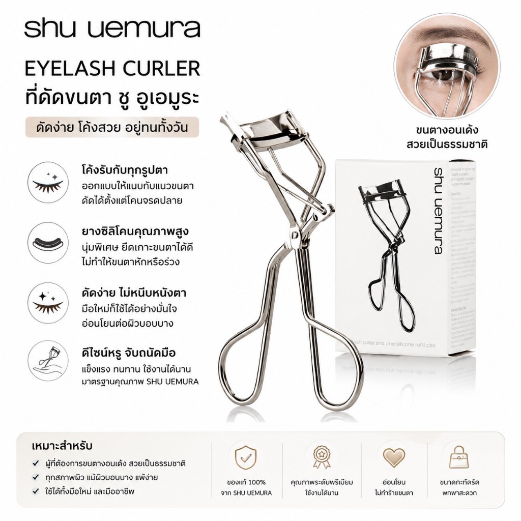 ไม่แท้คืนเงิน SHU UEMURA Eyelash Curler