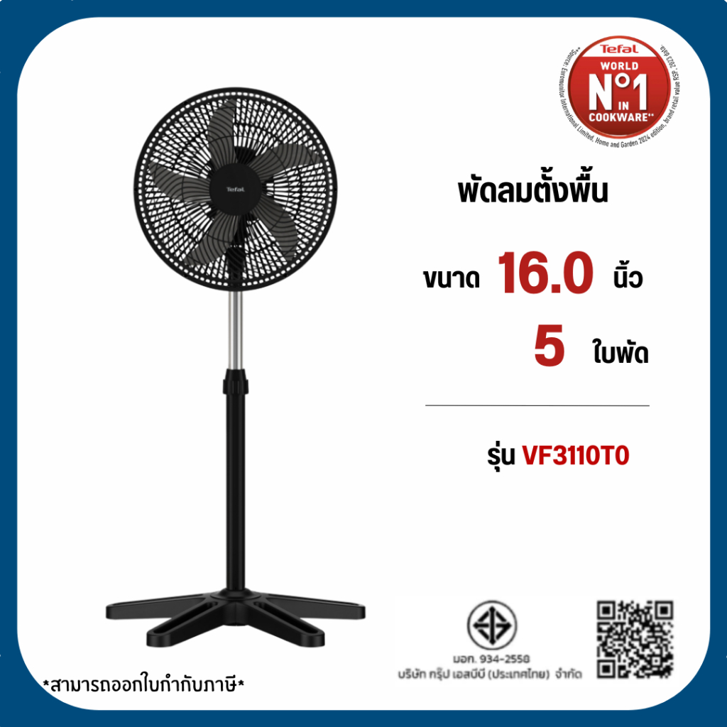 TEFAL พัดลมตั้งพื้น TURBO ESSENTIAL ขนาด 16 นิ้ว รุ่น VF3110 TO