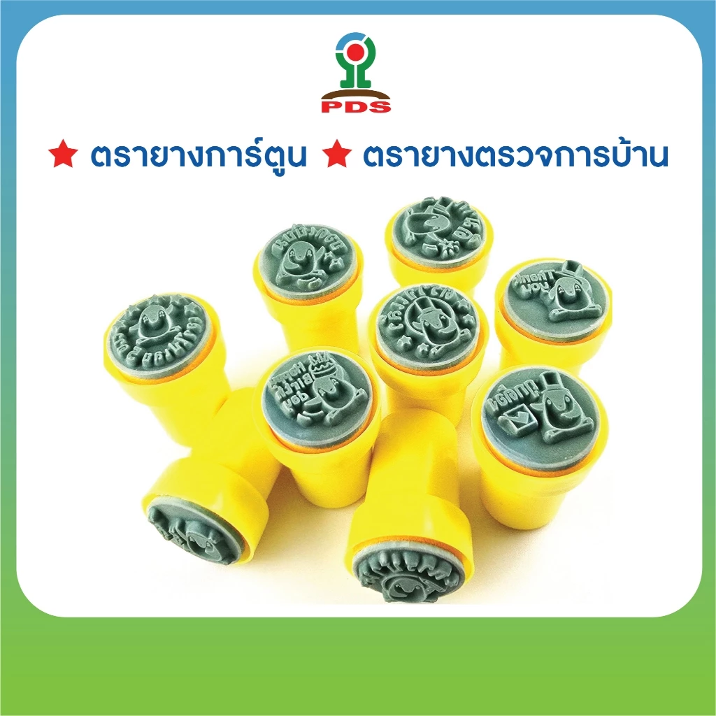 ตรายางการ์ตูน คำชม ให้คะแนน ตรวจการบ้าน สำหรับครูและผู้ปกครอง