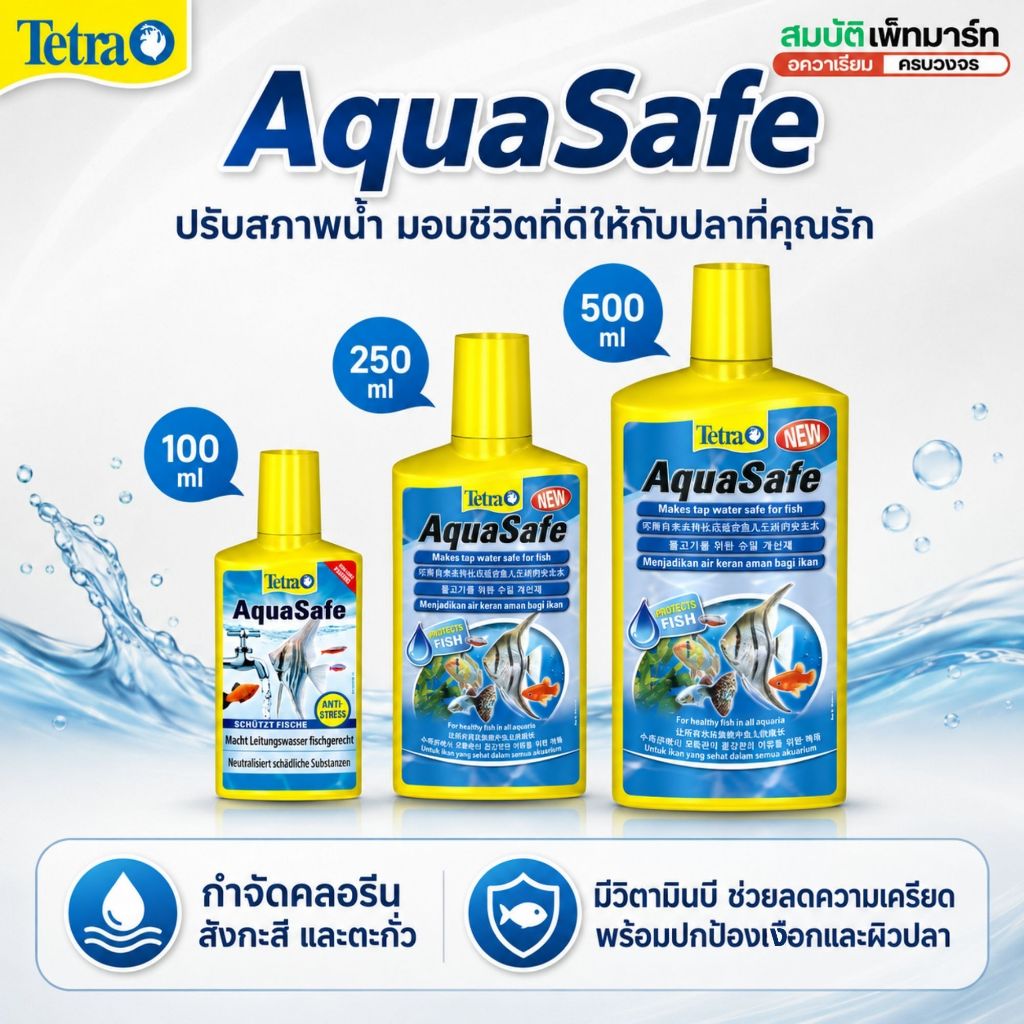 TETRA Aquasafe เต็ดตร้าอควาเซฟ ลดคลอรีน โลหะหนัก ช่วยลดความเครียดของปลา บำรุงเหงือกและผิว