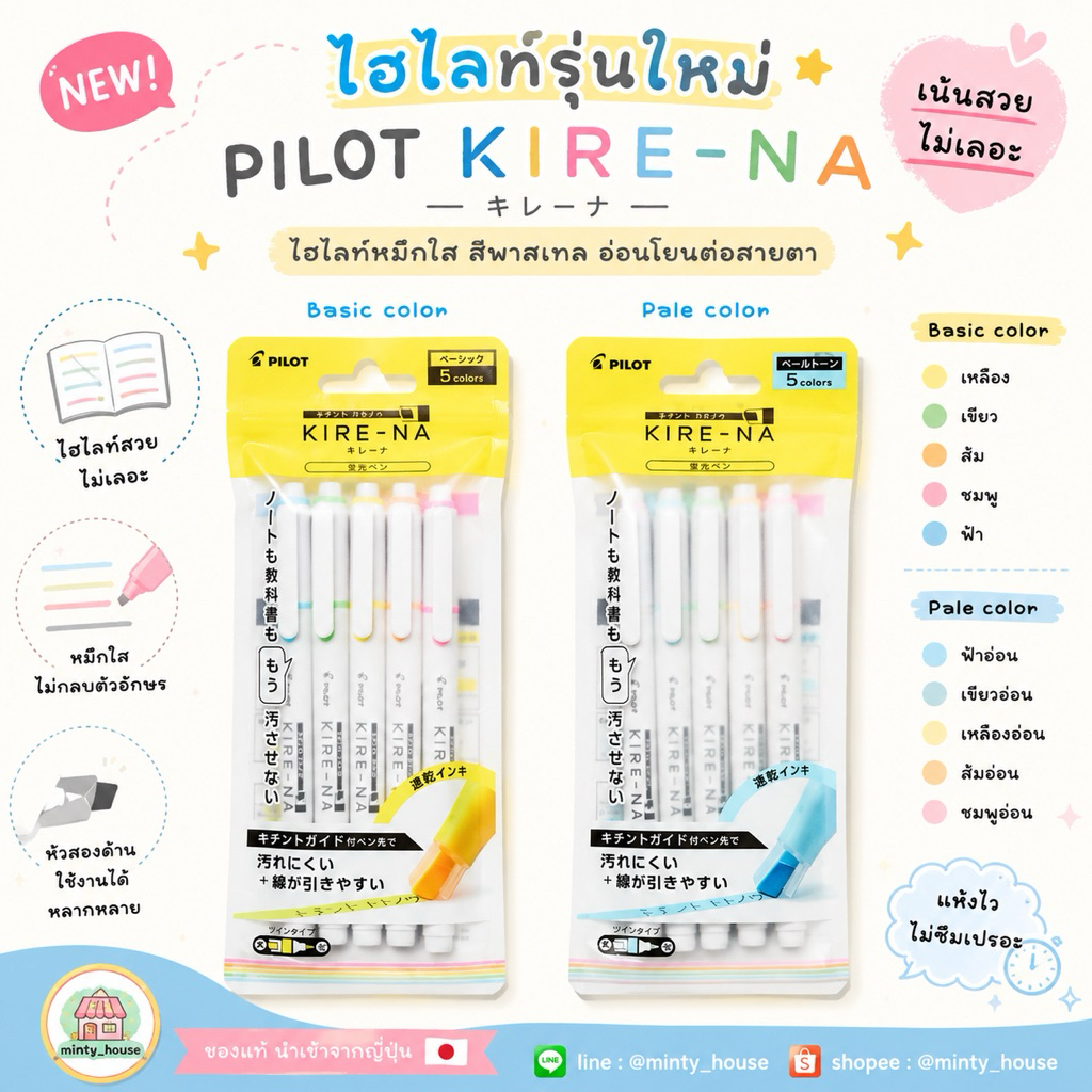 พร้อมส่ง (ของแถมไม้บรรทัดแจกหมดแล้ว)  !! ปากกา highlight kirena ไฮไลท์ เน้นข้อความ pilot kire-na (HHU) 8/2026