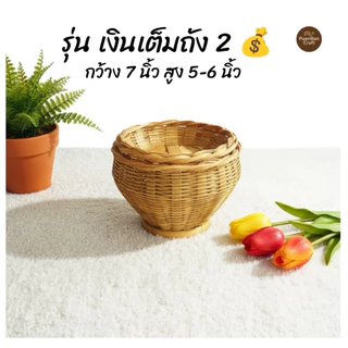 กระบุงใส่เงิน กระจาดใส่เงินทอน กระบุงเงินทอน ตะกร้าใส่เงิน
