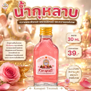 น้ำกุหลาบลักษมีมงคล ถวายแด่พระแม่ลักษมี มหาเทวี พระแม่ตรีศักติ พระแม่อุมาเทวี