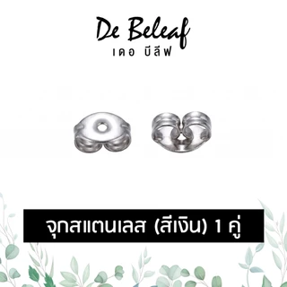 De Beleaf จุกสแตนเลสสีเงิน จุกต่างหู แป้นต่างหู ทับหลังต่างหู ส่งจากไทย เก็บเงินปลายทาง