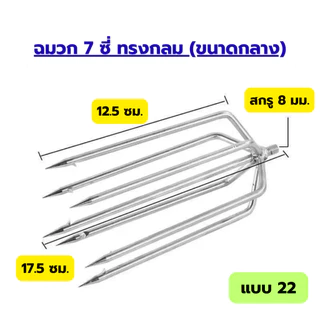 ฉมวกสแตนเลสแบบใหม่ ขนาดใหญ่ มีหนามแหลม 8 มม. หัวฉมวกแบบโบราณ ปลายแหลมแบบเสียบแถว