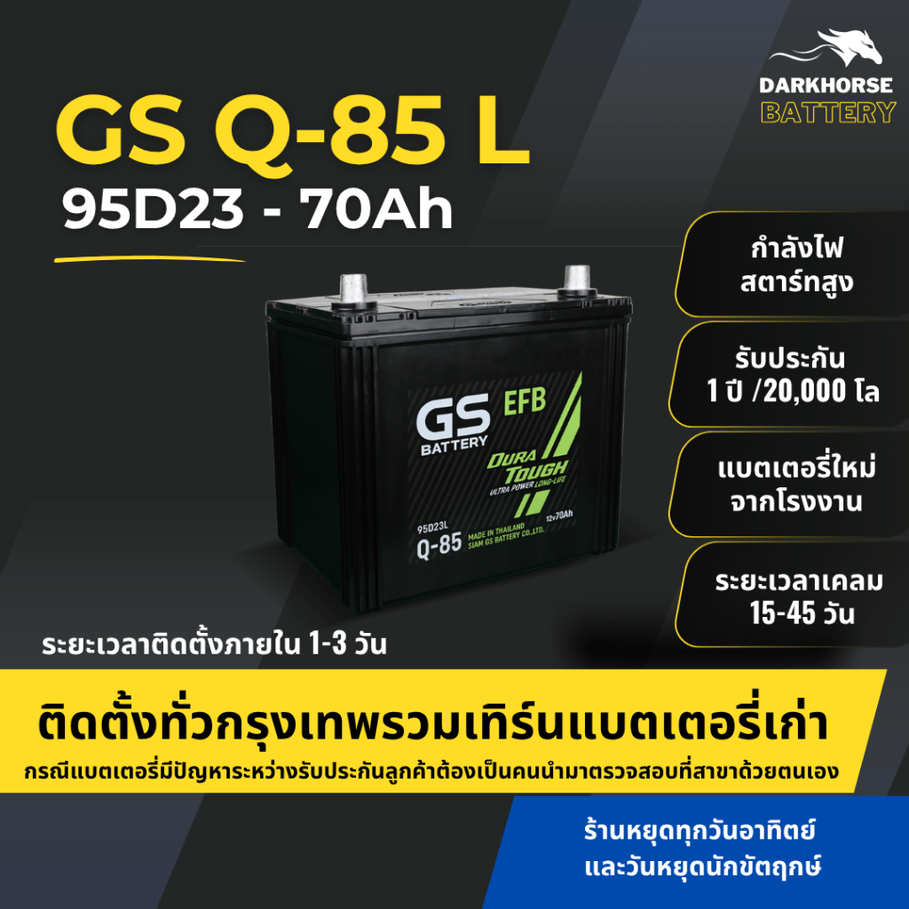 (มีติดตั้งพร้อมเทิร์น) แบตเตอรี่รถยนต์ GS Q-85 ISS EFB (95D23) 70Ah | เหมาะกับ Almera CX-3 CX-5 | รั
