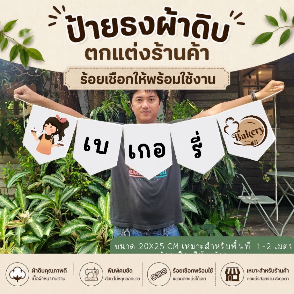 ชุดธงป้ายผ้าดิบร้าน เบเกอรี่ ธงราว ตกแต่งร้านค้า พร้อมใช้งาน ผ้าดิบแคนวาส สีไม่หลุดลอก ซักรีดได้