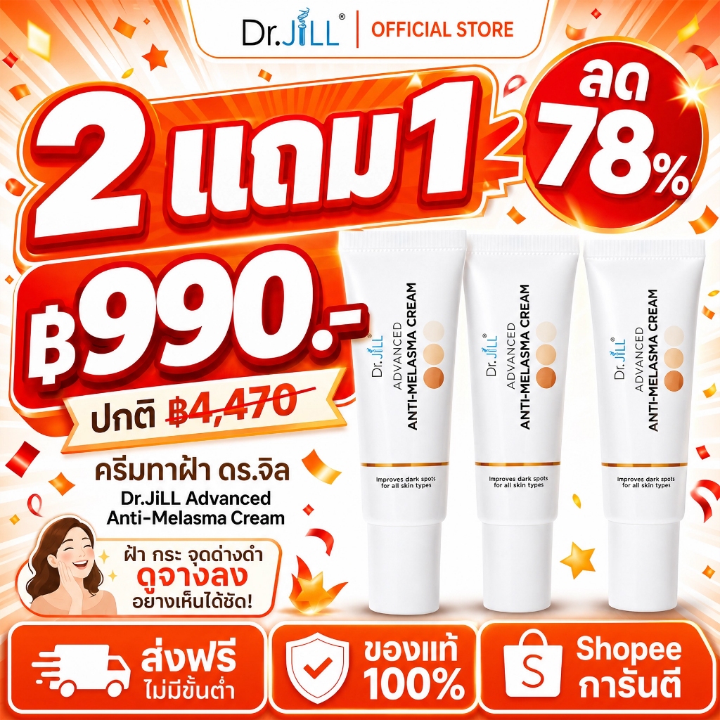 [โปร 3 หลอด ] ครีมดรจิล Dr.JiLL Melasma Cream ครีมทาฝ้าดร.จิล 1 หลอด 15 ML.
