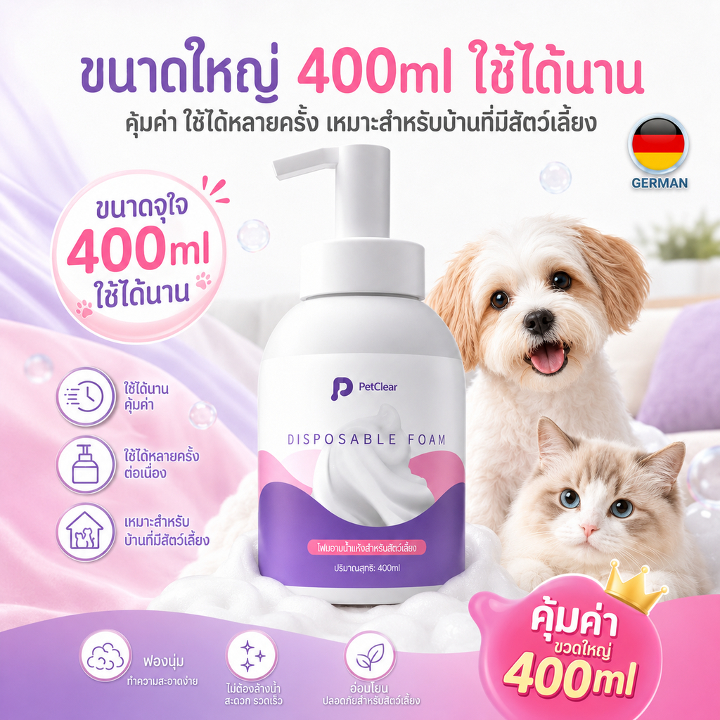 โฟมทำความสะอาดขนสัตว์เลี้ยง 400ml ซื้อ 2 แถม 1 สำหรับสุนัขและแมว