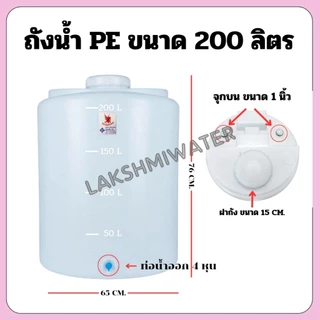 ถังน้ำ PE 100 ลิตร 200 ลิตร ถังเก็บน้ำ สินค้าใหม่ มือ 1 ส่งจากโรงงาน