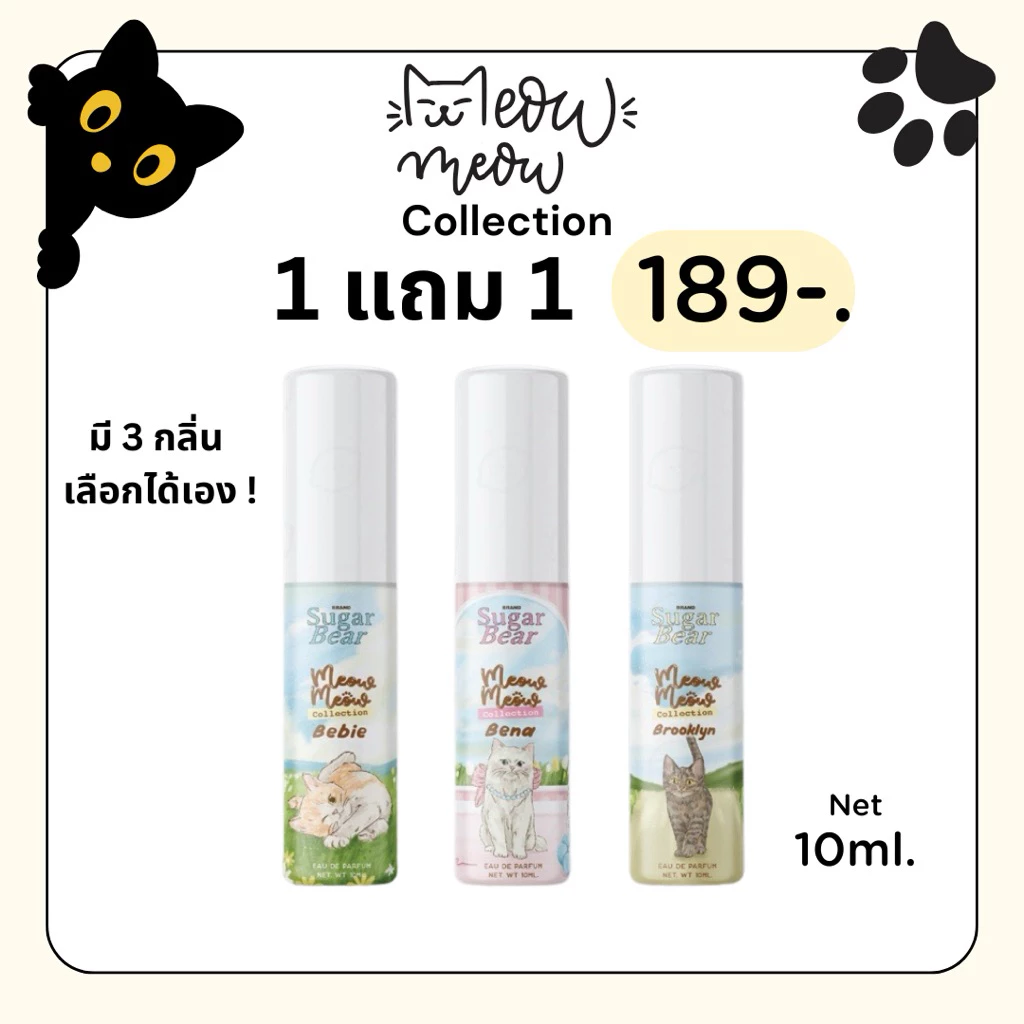 ( Pro 1 แถม 1 ) Sugar Bear Meow Meow Collection น้ำหอมกลิ่นน่ารัก น่าเอ็นดู หอมติดทน 6-8 ชม. ขนาด 10ml